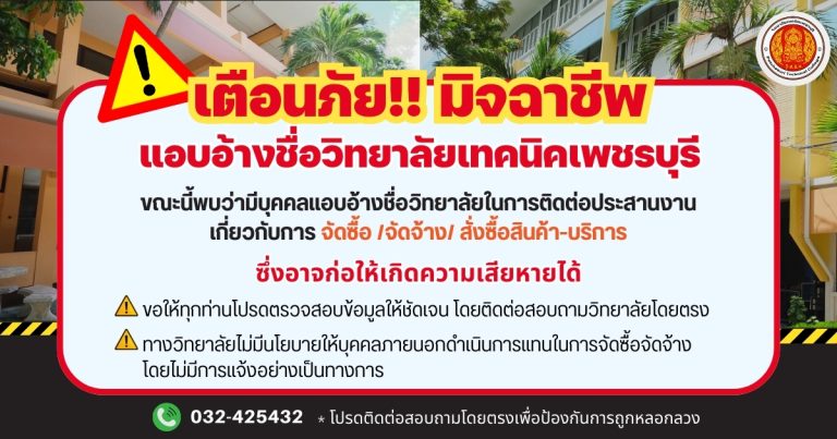 📢ประกาศเตือนภัย มิจฉาชีพแอบอ้างชื่อวิทยาลัยเทคนิคเพชรบุรี‼️