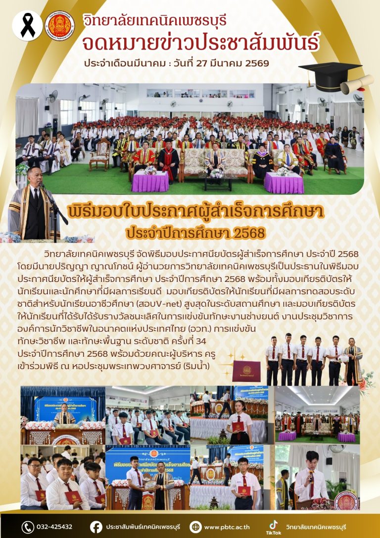 ทยาลัยเทคนิคเพชรบุรี จัดพิธีมอบประกาศนียบัตรผู้สำเร็จการศึกษา ประจำปี 2568