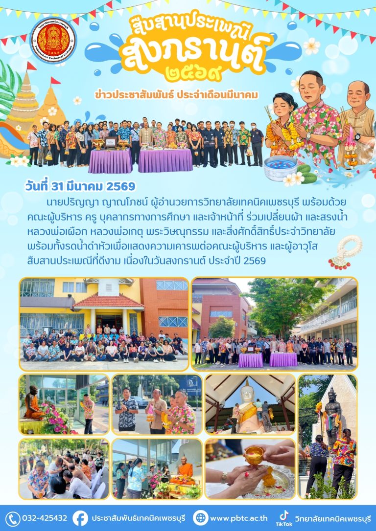 คณะผู้บริหาร ครู บุคลากรทางการศึกษา และเจ้าหน้าที่ ร่วมเปลี่ยนผ้า และสรงน้ำหลวงพ่อเผือก หลวงพ่อเกตุ พระวิษณุกรรม และสิ่งศักดิ์สิทธิ์ประจำวิทยาลัย พร้อมทั้งรดน้ำดำหัวเพื่อแสดงความเคารพต่อคณะผู้บริหาร และผู้อาวุโส สืบสานประเพณีที่ดีงาม เนื่องในวันสงกรานต์ ประจำปี 2569
