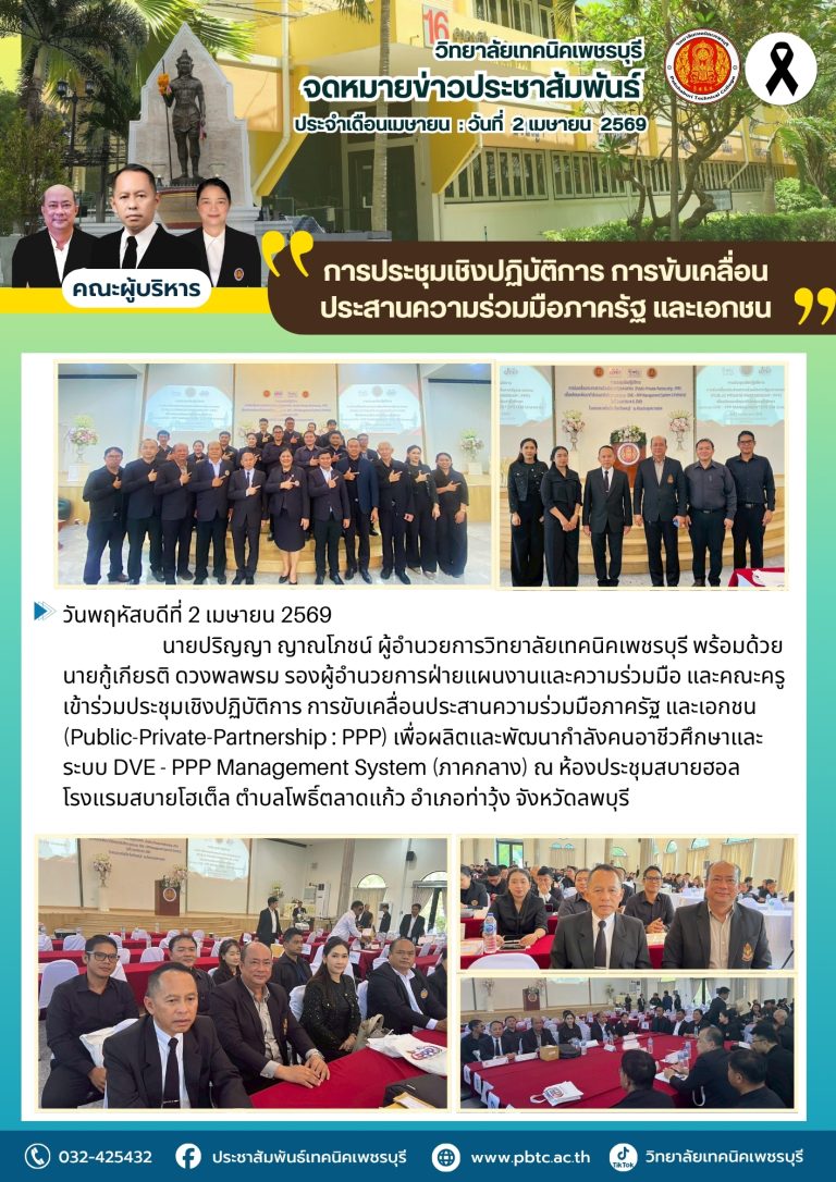 เข้าร่วมประชุมเชิงปฏิบัติการ การขับเคลื่อนประสานความร่วมมือภาครัฐ และเอกชน (Public-Private-Partnership : PPP) เพื่อผลิตและพัฒนากำลังคนอาชีวศึกษาและ ระบบ DVE – PPP Management System (ภาคกลาง)