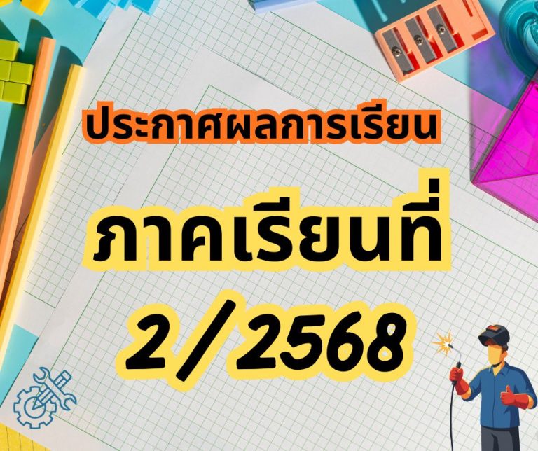 ประกาศผลการเรียน ภาคเรียนที่ 2/2568