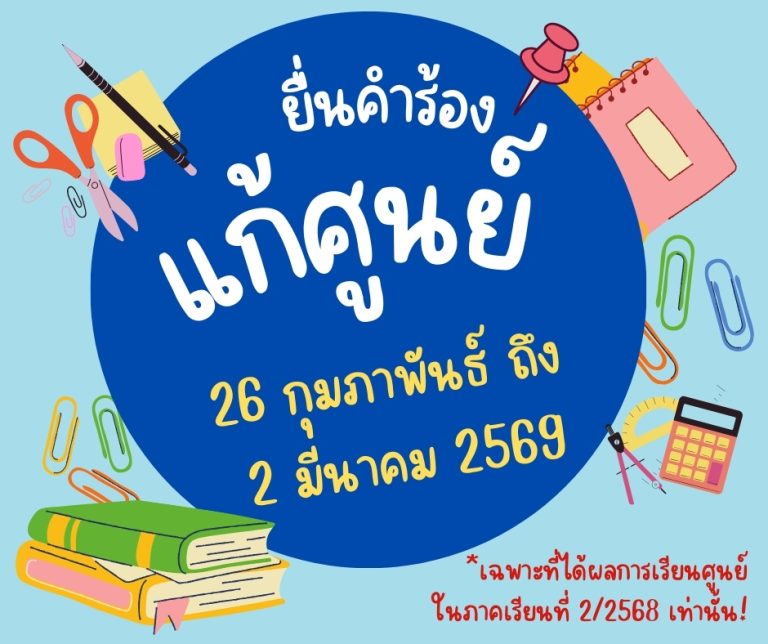 กำหนดยื่นคำร้อง แก้ศูนย์ (เฉพาะที่ได้ผลการเรียน ศูนย์ ในภาคเรียนที่ 2/2568 เท่านั้น)