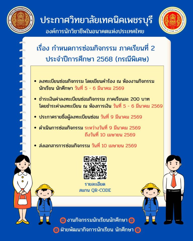 กำหนดซ่อมกิจกรรม ภาคเรียนที่ 2/2568 (กรณีพิเศษ)