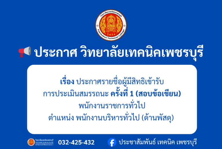 ประกาศ วิทยาลัยเทคนิคเพชรบุรี รายชื่อผู้มีสิทธิเข้ารับการประเมินสมรรถนะ ครั้งที่ 1 (สอบข้อเขียน) พนักงานราชการทั่วไป ตำแหน่ง พนักงานบริหารทั่วไป (ด้านพัสดุ)