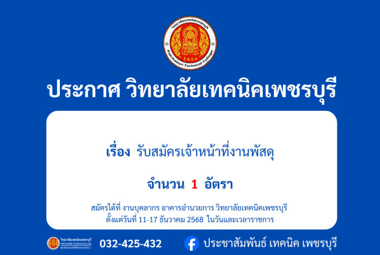 ประกาศ รับสมัครเจ้าหน้าที่งานพัสดุจำนวน 1 อัตรา