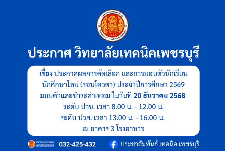 ประกาศผลการคัดเลือก และการมอบตัวนักเรียน นักศึกษาใหม่ (รอบโควตา)ประจำปีการศึกษา 2569