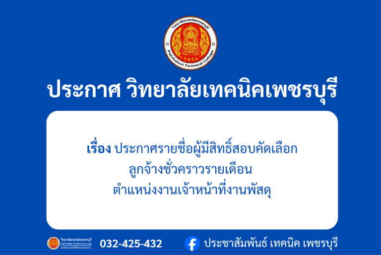 ประกาศ รายชื่อผู้มีสิทธิ์สอบคัดเลือกลูกจ้างชั่วคราวรายเดือน ตำแหน่งงานเจ้าหน้าที่งานพัสดุ