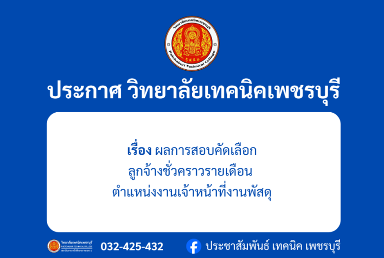 ประกาศ ผลการสอบคัดเลือกลูกจ้างชั่วคราวรายเดือนตำแหน่งงานเจ้าหน้าที่งานพัสดุ