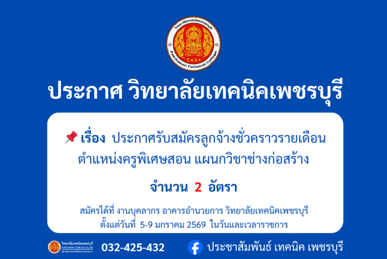 ประกาศ รับสมัครลูกจ้างชั่วคราวรายเดือน ตำแหน่งครูพิเศษสอน แผนกวิชาช่างก่อสร้าง
