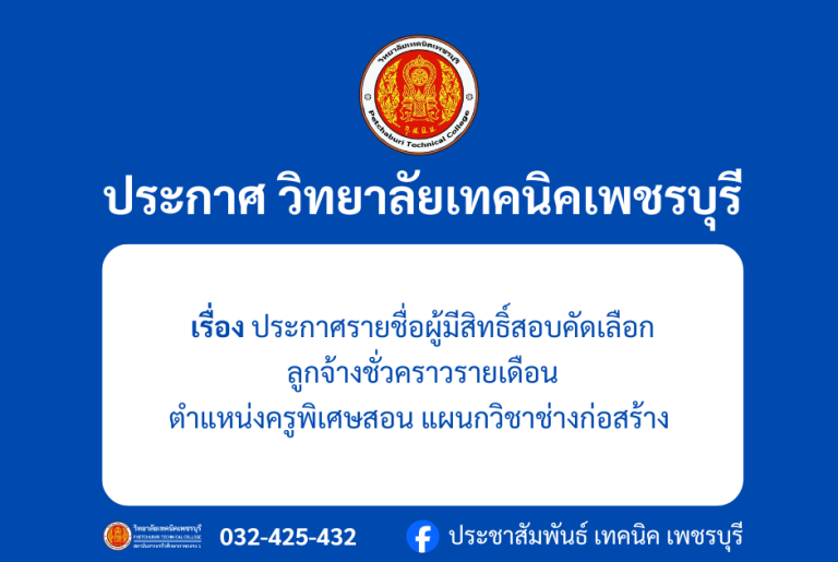 ประกาศ รายชื่อผู้มีสิทธิสอบคัดเลือกตำแหน่งครูพิเศษสอน แผนกวิชาช่างก่อสร้าง