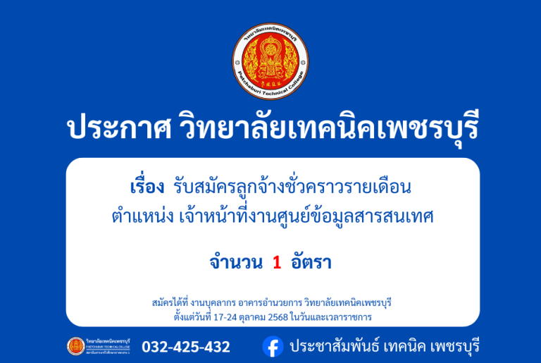 ประกาศ รับสมัครลูกจ้างชั่วคราวรายเดือนตำแหน่ง เจ้าหน้าที่งานศูนย์ข้อมูลสารสนเทศ