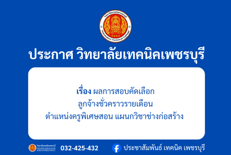 ประกาศผล การสอบคัดเลือกตำแหน่งครูพิเศษสอน แผนกวิชาช่างก่อสร้าง