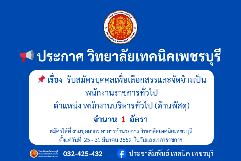 📢ประกาศ รับสมัครบุคคลเพื่อเลือกสรร และจัดจ้างเป็นพนักงานราชการทั่วไปตำแหน่ง พนักงานบริหารทั่วไป (ด้านพัสดุ)