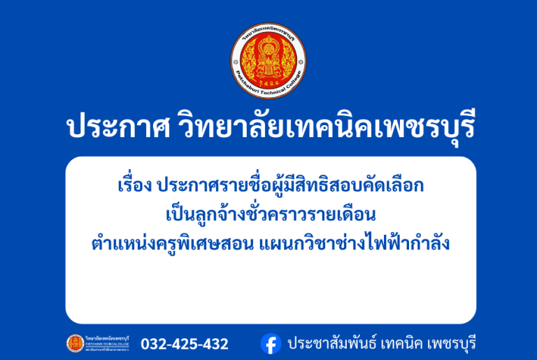 ประกาศ รายชื่อผู้มีสิทธิสอบคัดเลือกเป็นลูกจ้างชั่วคราวรายเดือน ตำแหน่งครูพิเศษสอน แผนกวิชาช่างไฟฟ้ากำลัง