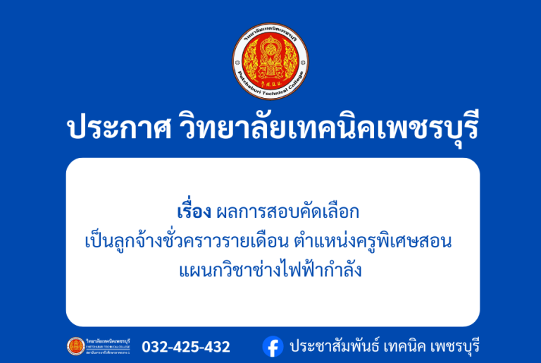 ผลการสอบคัดเลือก เป็นลูกจ้างชั่วคราวรายเดือน ตำแหน่งครูพิเศษสอนแผนกวิชาช่างไฟฟ้ากำลัง