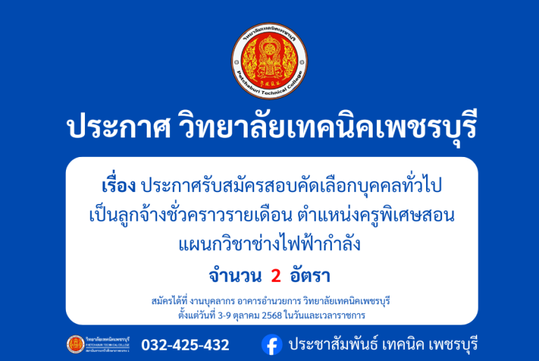 ประกาศ รับสมัครสอบคัดเลือกบุคคลทั่วไป เป็นลูกจ้างชั่วคราวรายเดือน ตำแหน่งครูพิเศษสอน แผนกวิชาช่างไฟฟ้ากำลัง