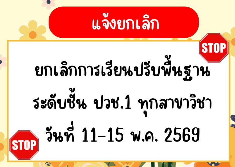 ประกาศวิทยาลัยเทคนิคเพชรบุรี ยกเลิกการเรียนปรับพื้นฐานของนักเรียนระดับชั้น ปวช.1