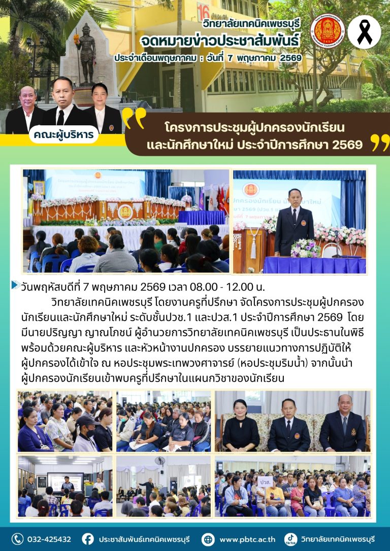 โครงการประชุมผู้ปกครองนักเรียนและนักศึกษาใหม่ ระดับชั้นปวช.1 และปวส.1 ประจำปีการศึกษา 2569