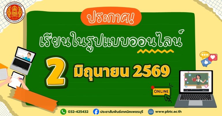 📣ประกาศจากวิทยาลัยเทคนิคเพชรบุรีวิทยาลัยฯ จัดการเรียนการสอนในรูปแบบออนไลน์ในวันที่ 2 มิถุนายน 2569