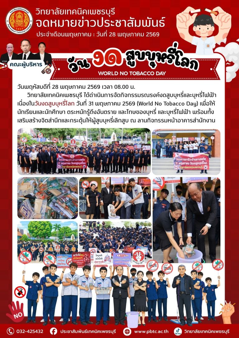 วันพฤหัสบดีที่ 28 พฤษภาคม 2569 เวลา 08.00 น.วิทยาลัยเทคนิคเพชรบุรี ได้ดำเนินการจัดกิจกรรมรณรงค์งดสูบบุหรี่และบุหรี่ไฟฟ้า เนื่องในวันงดสูบบุหรี่โลก วันที่ 31 พฤษภาคม 2569 (World No Tobacco Day)