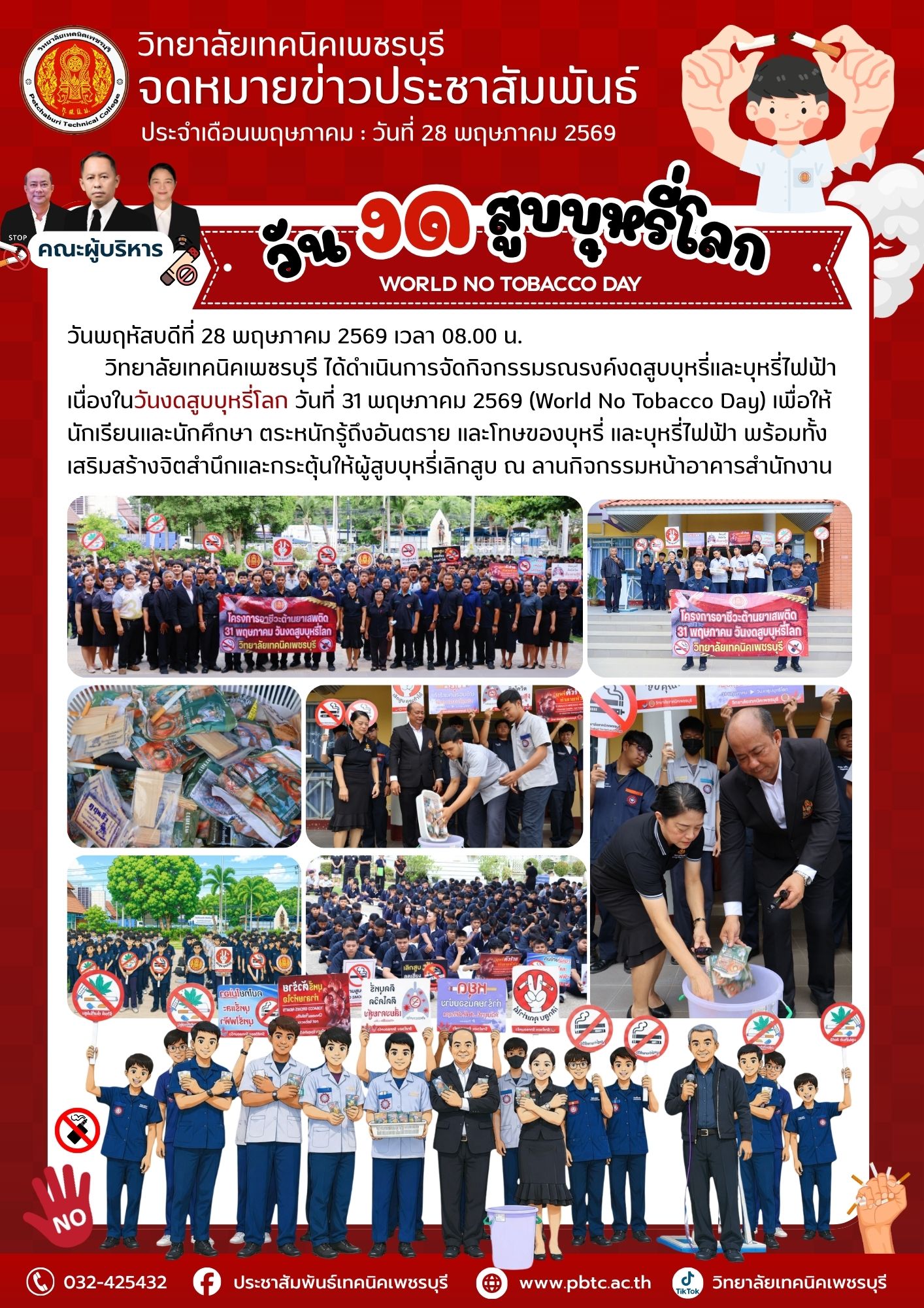 วันพฤหัสบดีที่ 28 พฤษภาคม 2569 เวลา 08.00 น.วิทยาลัยเทคนิคเพชรบุรี ได้ดำเนินการจัดกิจกรรมรณรงค์งดสูบบุหรี่และบุหรี่ไฟฟ้า เนื่องในวันงดสูบบุหรี่โลก วันที่ 31 พฤษภาคม 2569 (World No Tobacco Day)