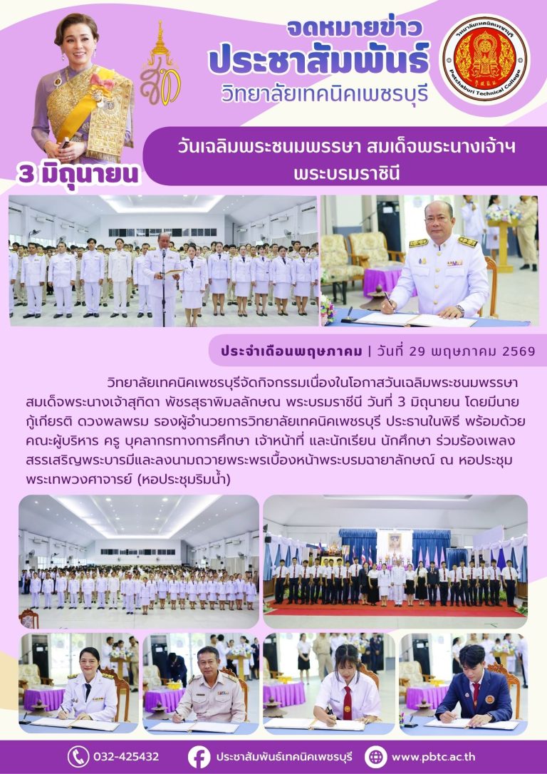 วันที่ 29 พฤษภาคม 2569 วิทยาลัยเทคนิคเพชรบุรีจัดกิจกรรมเนื่องในโอกาสวันเฉลิมพระชนมพรรษา สมเด็จพระนางเจ้าสุทิดา พัชรสุธาพิมลลักษณ พระบรมราชีนี  โดยมีคณะผู้บริหาร ครู บุคลากรทางการศึกษา  และนักเรียน นักศึกษา ร่วมลงนามถวายพระพรเบื้องหน้าพระบรมฉายาลักษณ์