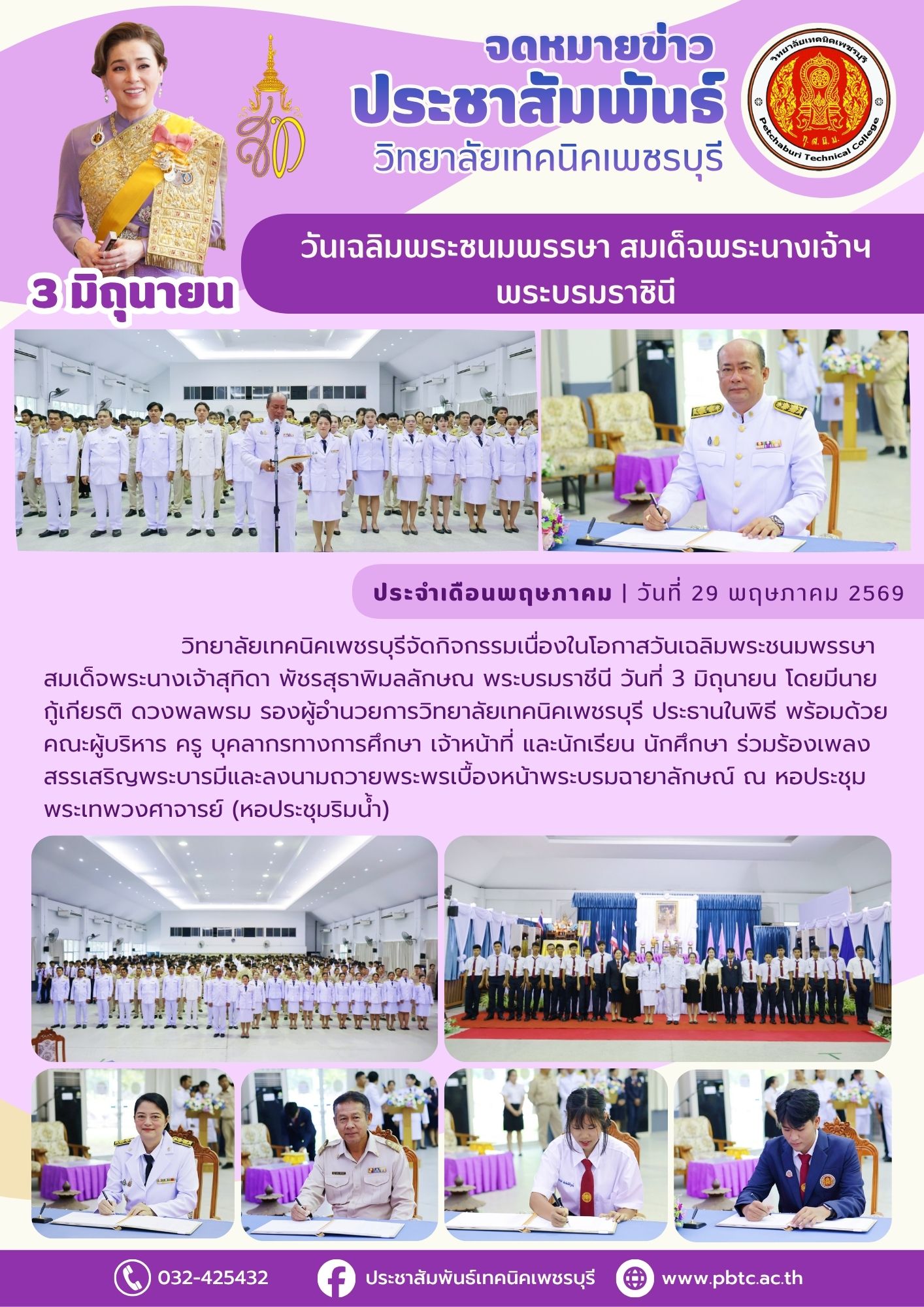 วันที่ 29 พฤษภาคม 2569 วิทยาลัยเทคนิคเพชรบุรีจัดกิจกรรมเนื่องในโอกาสวันเฉลิมพระชนมพรรษา สมเด็จพระนางเจ้าสุทิดา พัชรสุธาพิมลลักษณ พระบรมราชีนี  โดยมีคณะผู้บริหาร ครู บุคลากรทางการศึกษา  และนักเรียน นักศึกษา ร่วมลงนามถวายพระพรเบื้องหน้าพระบรมฉายาลักษณ์