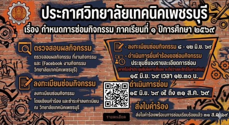 📣ประกาศวิทยาลัยเทคนิคเพชรบุรีเรื่องกำหนดการซ่อมกิจกรรม ภาคเรียนที่ ๑ ปีการศึกษา ๒๕๖๙