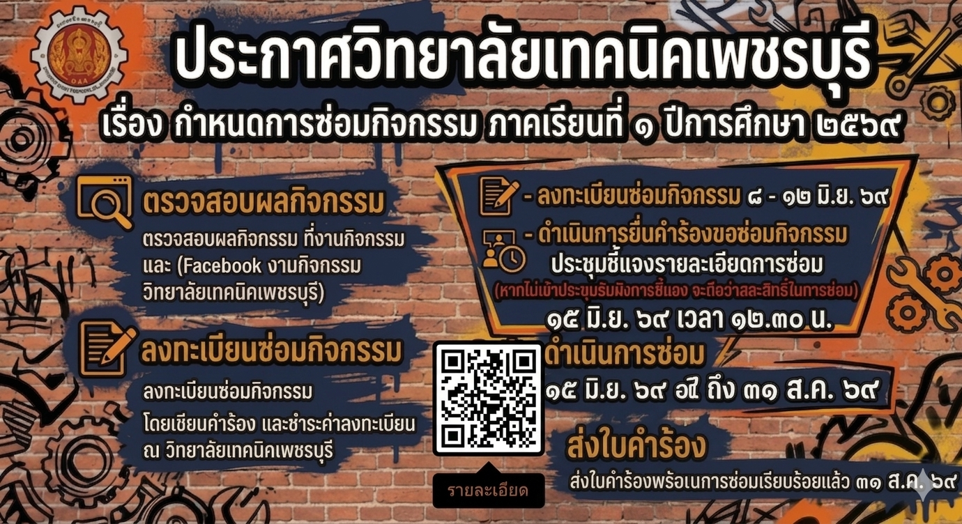 📣ประกาศวิทยาลัยเทคนิคเพชรบุรีเรื่องกำหนดการซ่อมกิจกรรม ภาคเรียนที่ ๑ ปีการศึกษา ๒๕๖๙