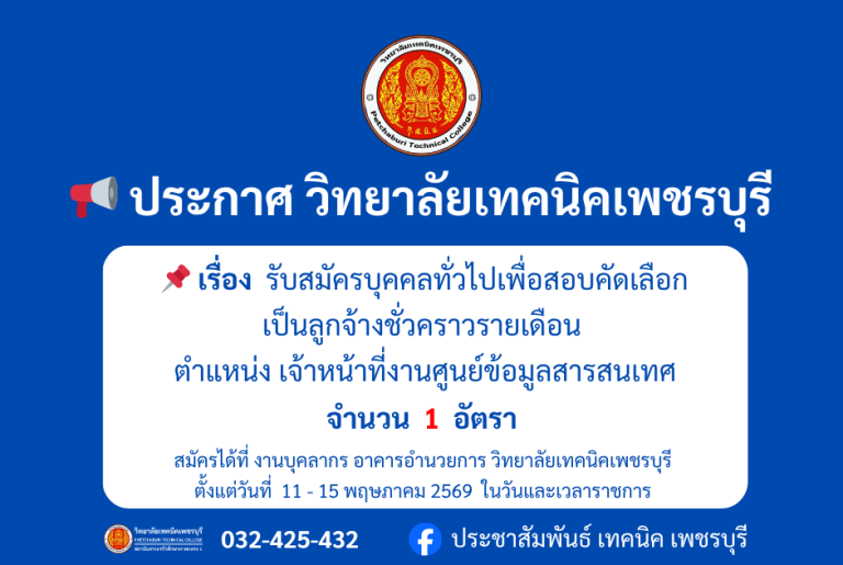 📢 ประกาศ วิทยาลัยเทคนิคเพชรบุรี  รับสมัครบุคคลทั่วไปเพื่อสอบคัดเลือก เป็นลูกจ้างชั่วคราวรายเดือน ตำแหน่ง เจ้าหน้าที่งานศูนย์ข้อมูลสารสนเทศ