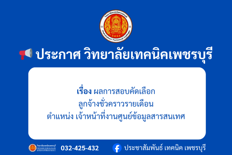 📢 ประกาศ วิทยาลัยเทคนิคเพชรบุรี ผลการสอบคัดเลือก ลูกจ้างชั่วคราว รายเดือนตำแหน่ง เจ้าหน้าที่งานศูนย์ข้อมูลสารสนเทศ