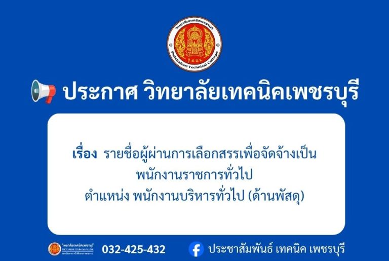 📢เรื่อง รายชื่อผู้ผ่านการเลือกสรรเพื่อจัดจ้างเป็นพนักงานราชการทั่วไปตำแหน่ง พนักงานบริหารทั่วไป (ด้านพัสดุ)