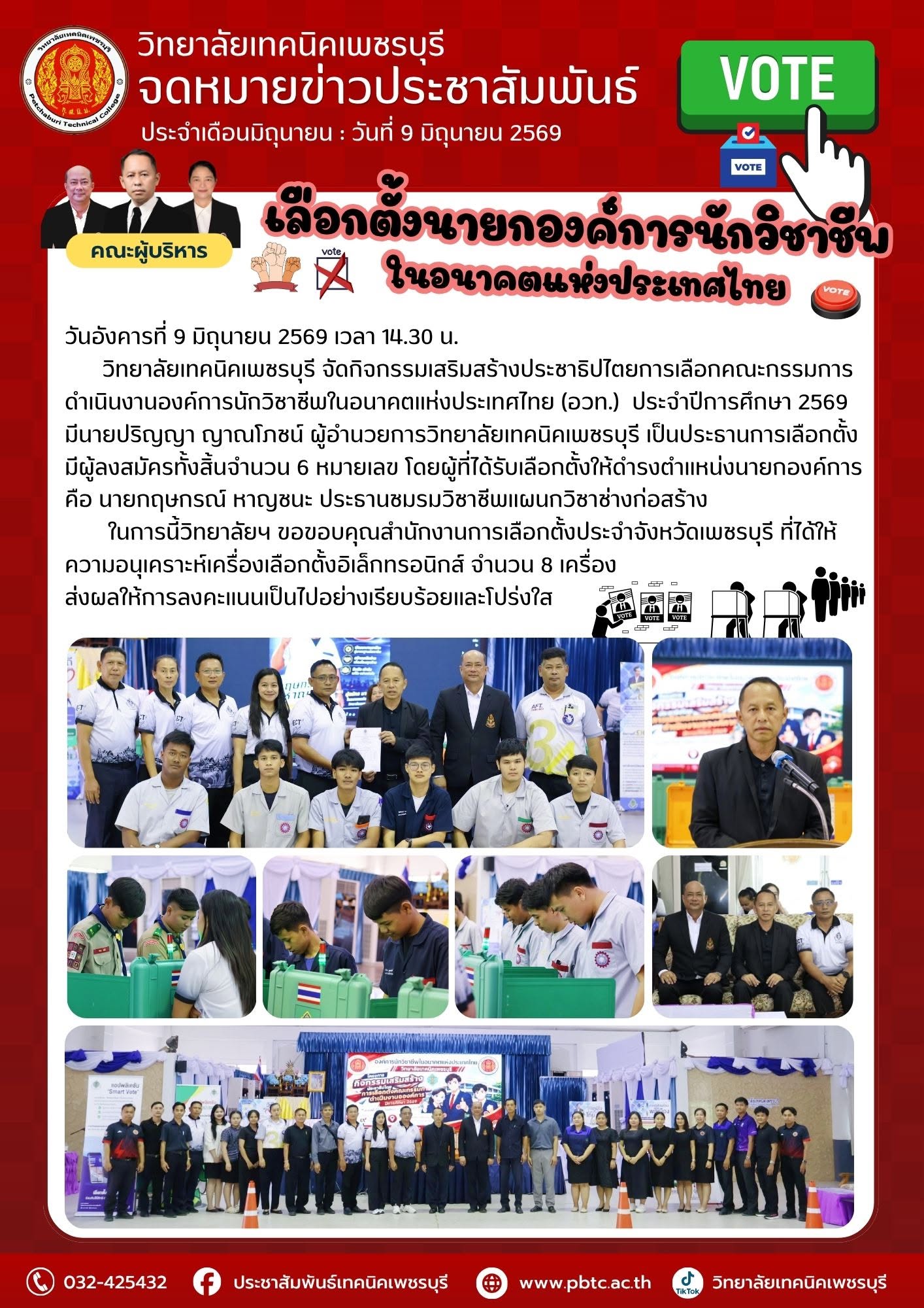 📢 วิทยาลัยเทคนิคเพชรบุรี จัดกิจกรรมเสริมสร้างประชาธิปไตยการเลือกคณะกรรมการดำเนินงานองค์การนักวิชาชีพในอนาคตแห่งประเทศไทย (อวท.) ประจำปีการศึกษา 2569
