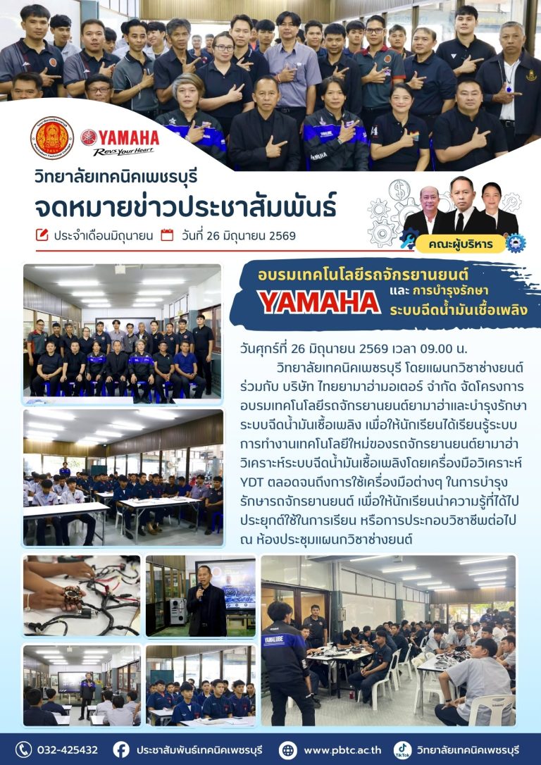 📢 วิทยาลัยเทคนิคเพชรบุรี โดยแผนกวิชาช่างยนต์ ร่วมกับ บริษัท ไทยยามาฮ่ามอเตอร์ จำกัด จัดโครงการอบรมเทคโนโลยีรถจักรยานยนต์ยามาฮ่าและบำรุงรักษาระบบฉีดน้ำมันเชื้อเพลิง