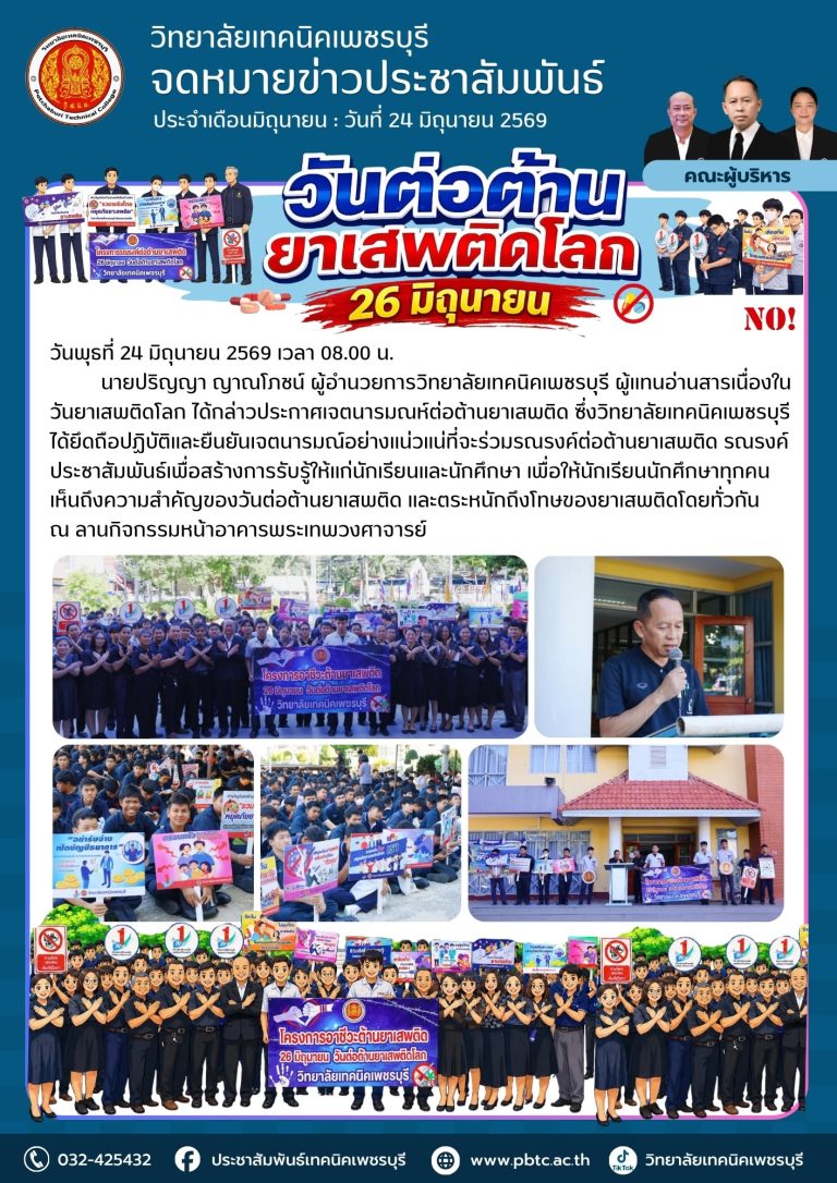 📢 วิทยาลัยเทคนิคเพชรบุรี จัดกิจกรรม วันยาเสพติดโลก และกล่าวประกาศเจตนารมณห์ต่อต้านยาเสพติด