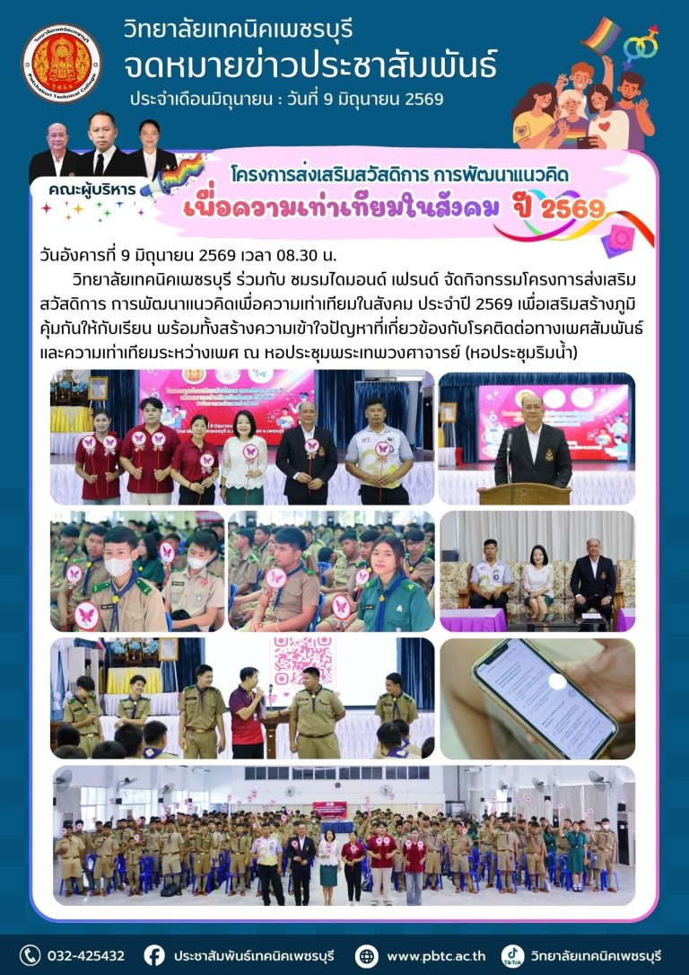 📢 วิทยาลัยเทคนิคเพชรบุรี ร่วมกับ ชมรมไดมอนด์ เฟรนด์ จัดกิจกรรมโครงการส่งเสริมสวัสดิการ การพัฒนาแนวคิดเพื่อความเท่าเทียมในสังคม ประจำปี 2569