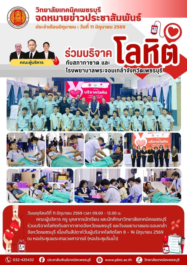 📢 คณะผู้บริหาร ครู บุคลากรนักเรียน และนักศึกษาวิทยาลัยเทคนิคเพชรบุรีร่วมบริจาคโลหิตกับสภากาชาดจังหวัดเพชรบุรี และโรงพยาบาลพระจอมเกล้าจังหวัดเพชรบุรี เนื่องในสัปดาห์วันผู้บริจาคโลหิตโลก