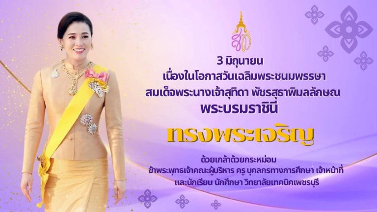 3 มิถุนายน วันเฉลิมพระชนมพรรษา สมเด็จพระนางเจ้าสุทิดา พัชรสุธาพิมลลักษณ พระบรมราชินี