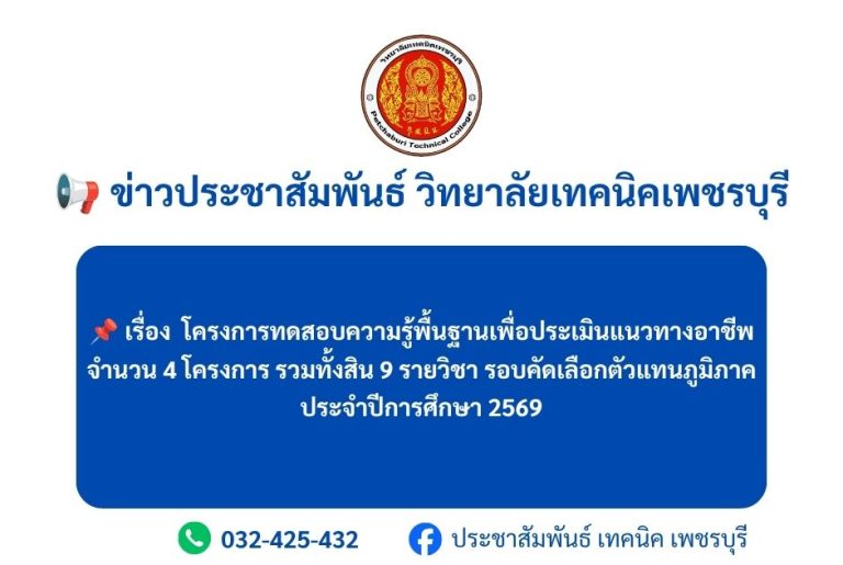 📢 ข่าวประชาสัมพันธ์ เรื่อง โครงการทดสอบความรู้พื้นฐานเพื่อประเมินแนวทางอาชีพ   ประจำปีการศึกษา 2569