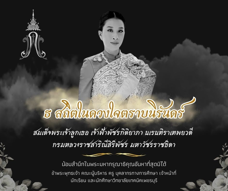 เสด็จสู่สวรรคาลัยพระกรุณาธิคุณจารึกในใจไทยชั่วกาลสมเด็จพระเจ้าลูกเธอ เจ้าฟ้าพัชรกิติยาภา นเรนทิราเทพยวดี กรมหลวงราชสาริณีสิริพัชร มหาวัชรราชธิดา สิ้นพระชนม์