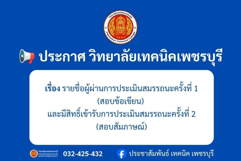 📢 ประกาศ วิทยาลัยเทคนิคเพชรบุรี รายชื่อผู้ผ่านการประเมินสมรรถนะครั้งที่ 1 (สอบข้อเขียน) และมีสิทธิ์เข้ารับการประเมินสมรรถนะครั้งที่ 2 (สอบสัมภาษณ์)