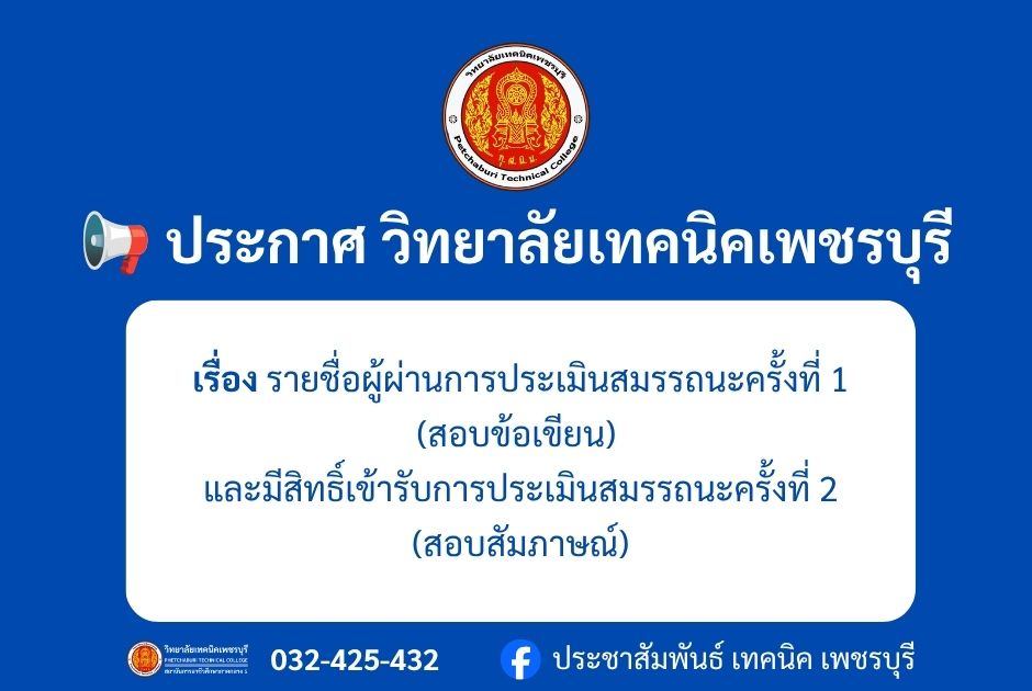📢 ประกาศ วิทยาลัยเทคนิคเพชรบุรี รายชื่อผู้ผ่านการประเมินสมรรถนะครั้งที่ 1 (สอบข้อเขียน) และมีสิทธิ์เข้ารับการประเมินสมรรถนะครั้งที่ 2 (สอบสัมภาษณ์)