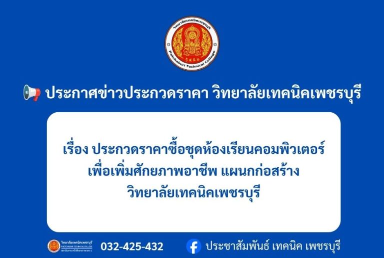 เรื่อง ประกวดราคาซื้อชุดห้องเรียนคอมพิวเตอร์เพื่อเพิ่มศักยภาพอาชีพ แผนกก่อสร้างวิทยาลัยเทคนิคเพชรบุรี