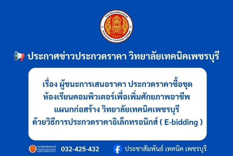 เรื่อง ผู้ชนะการเสนอราคา ประกวดราคาซื้อชุดห้องเรียนคอมพิวเตอร์เพื่อเพิ่มศักยภาพอาชีพแผนกก่อสร้าง วิทยาลัยเทคนิคเพชรบุรีด้วยวิธีการประกวดราคาอิเล็กทรอนิกส์ ( E-bidding )