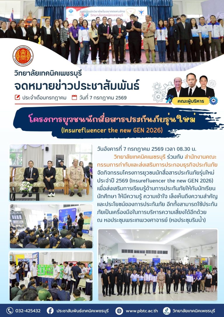 📢 วิทยาลัยเทคนิคเพชรบุรี ร่วมกับ สำนักงานคณะกรรมการกำกับและส่งเสริมการประกอบธุรกิจประกันภัย จัดกิจกรรมโครงการยุวชนนักสื่อสารประกันภัยรุ่นใหม่ ปี 2569