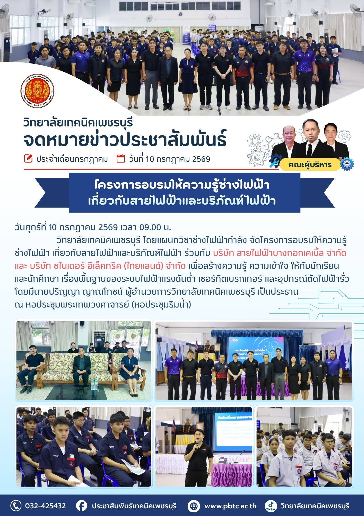 วันศุกร์ที่ 10 กรกฎาคม 2569 วิทยาลัยเทคนิคเพชรบุรี โดยแผนกวิชาช่างไฟฟ้ากำลัง จัดโครงการอบรมให้ความรู้ช่างไฟฟ้า เกี่ยวกับสายไฟฟ้าและบริภัณฑ์ไฟฟ้า