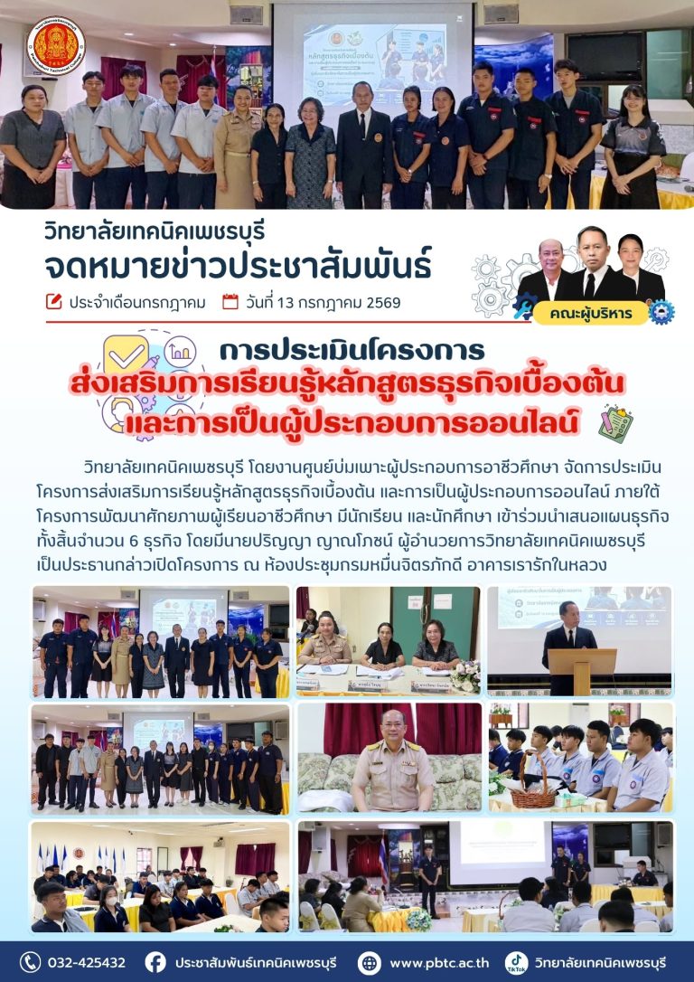 📢วิทยาลัยเทคนิคเพชรบุรี โดยงานศูนย์บ่มเพาะผู้ประกอบการอาชีวศึกษา จัดการประเมินโครงการส่งเสริมการเรียนรู้หลักสูตรธุรกิจเบื้องต้น และการเป็นผู้ประกอบการออนไลน์ ภายใต้โครงการพัฒนาศักยภาพผู้เรียนอาชีวศึกษา