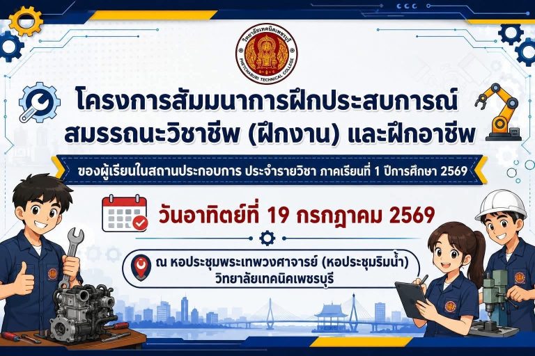 📣โครงการสัมมนาการฝึกประสบการณ์สมรรถนะวิชาชีพ (ฝึกงาน) และฝึกอาชีพ ประจำภาคเรียนที่ 1 ปีการศึกษา 2569