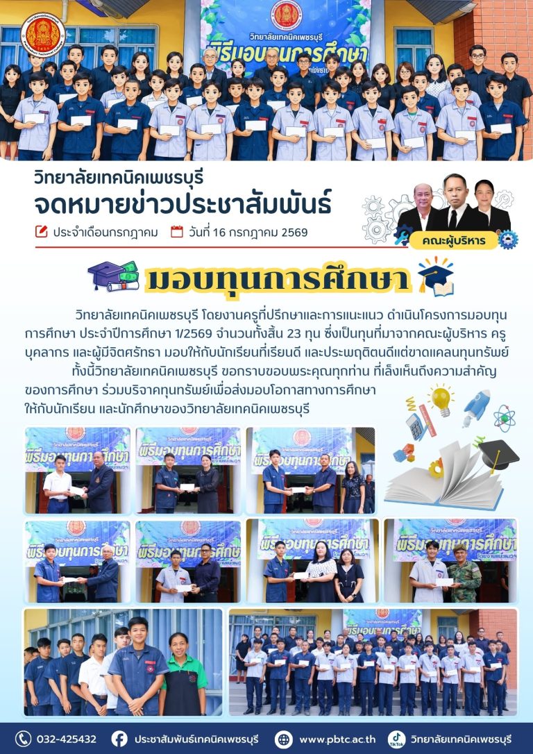 📢 วิทยาลัยเทคนิคเพชรบุรี โดยงานครูที่ปรึกษาและการแนะแนว ดำเนินโครงการมอบทุนการศึกษา ประจำปีการศึกษา 1/2569