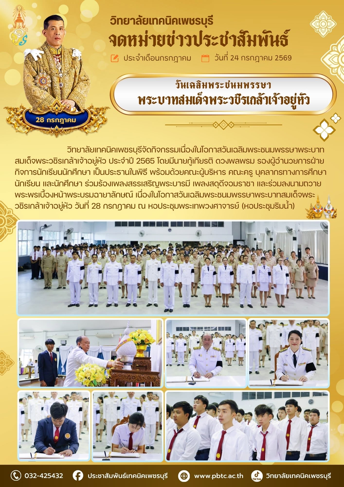 วิทยาลัยเทคนิคเพชรบุรีจัดกิจกรรมเนื่องในโอกาสวันเฉลิมพระชนมพรรษาพระบาทสมเด็จพระวชิรเกล้าเจ้าอยู่หัว ประจำปี 2569